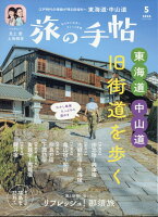 旅の手帖 2026年 5月号 [雑誌]