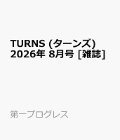 TURNS (ターンズ) 2026年 8月号 [雑誌]