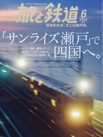 旅と鉄道 2026年 6月号 [雑誌]