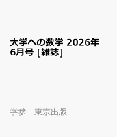 大学への数学 2026年 6月号 [雑誌]
