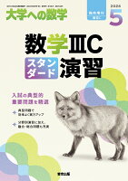大学への数学増刊 数学3Cスタンダード演習 2026年 5月号 [雑誌]