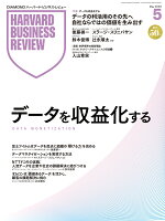 DIAMONDハーバード・ビジネス・レビュー 2026年5月号 特集「データを収益化する」 [雑誌]