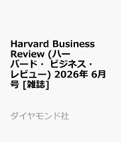 Harvard Business Review (ハーバード・ビジネス・レビュー) 2026年 6月号 [雑誌]
