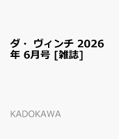 ダ・ヴィンチ 2026年 6月号 [雑誌]