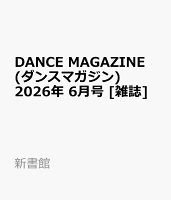 DANCE MAGAZINE (ダンスマガジン) 2026年 6月号 [雑誌]