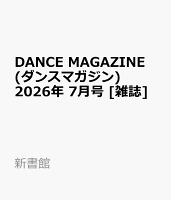 DANCE MAGAZINE (ダンスマガジン) 2026年 7月号 [雑誌]