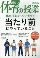 楽しい体育の授業 2026年 5月号 [雑誌]