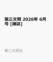 第三文明 2026年 6月号 [雑誌]