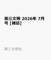 第三文明 2026年 7月号 [雑誌]