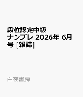 段位認定中級ナンプレ 2026年 6月号 [雑誌]