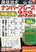 段位認定ナンバープレース 252題 2026年 6月号 [雑誌]