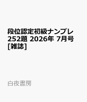 段位認定初級ナンプレ252題 2026年 7月号 [雑誌]