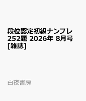 段位認定初級ナンプレ252題 2026年 8月号 [雑誌]