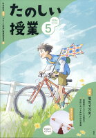たのしい授業 2026年 5月号 [雑誌]