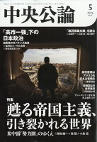 中央公論 2026年 5月号 [雑誌]
