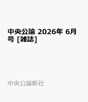 中央公論 2026年 6月号 [雑誌]
