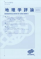 地理学評論 2026年 5月号 [雑誌]