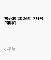 ちゃお 2026年 7月号 [雑誌]