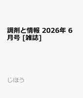 調剤と情報 2026年 6月号 [雑誌]
