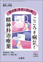 調剤と情報増刊　処方箋と患者から読み解く　こころの病気と精神科治療薬 2026年 04月号 [雑誌]