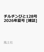 チルチンびと128号　2026年夏号 [雑誌]