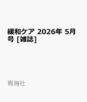 緩和ケア 2026年 5月号 [雑誌]