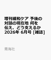 増刊緩和ケア 予後の対話の現在地 何を伝え、どう支えるか 2026年 6月号 [雑誌]