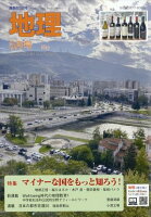 地理 2026年 5月号 [雑誌]