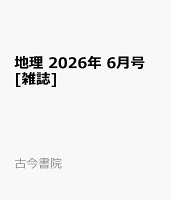 地理 2026年 6月号 [雑誌]