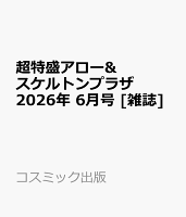 超特盛アロー&スケルトンプラザ 2026年 6月号 [雑誌]