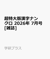 超特大版漢字ナンクロ 2026年 7月号 [雑誌]