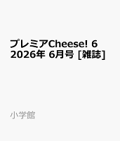 プレミアCheese! 6 2026年 6月号 [雑誌]