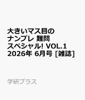 大きいマス目のナンプレ 難問スペシャル! VOL.1 2026年 6月号 [雑誌]
