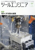 ツールエンジニア 2026年 5月号 [雑誌]