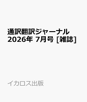 通訳翻訳ジャーナル 2026年 7月号 [雑誌]