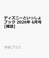 ディズニーといっしょブック 2026年 6月号 [雑誌]