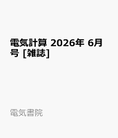 電気計算 2026年 6月号 [雑誌]
