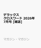 デラックスクロスワード 2026年 7月号 [雑誌]