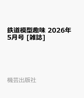 鉄道模型趣味 2026年 5月号 [雑誌]
