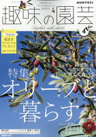NHK 趣味の園芸 2026年 4月号 [雑誌]