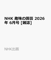 NHK 趣味の園芸 2026年 6月号 [雑誌]