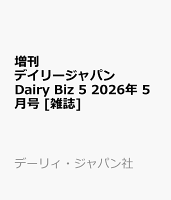 増刊デイリージャパン Dairy Biz 5 2026年 5月号 [雑誌]