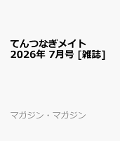 てんつなぎメイト 2026年 7月号 [雑誌]