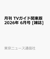 月刊 TVガイド関東版 2026年 6月号 [雑誌]