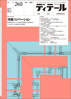 ディテール 2026年 7月号 [雑誌]