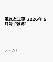 電気と工事 2026年 6月号 [雑誌]