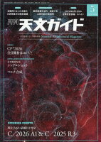 天文ガイド 2026年 5月号 [雑誌]