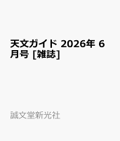 天文ガイド 2026年 6月号 [雑誌]