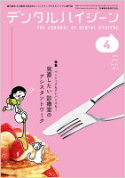 デンタルハイジーン ベーシックもアドバンスも！ 見直したい診療室のアシスタントワーク 2026年4月号 46巻4号[雑誌](DH)