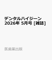 デンタルハイジーン 2026年 5月号 [雑誌]